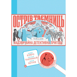 Пізнавальні книги (4-10 років) - Книжка «Острів таємниць. Захоплива детективна пригода» Гелен Фріл (9786177853298) Пізнавальні книги (4-10 років) - Книжка «Острів таємниць. Захоплива детективна пригода» Гелен Фріл (9786177853298)