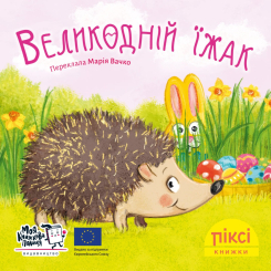 Книги-картинки для дітей (2-6 років) - Книжка «Великодній їжак» (9786177781959) Книги-картинки для дітей (2-6 років) - Книжка «Великодній їжак» (9786177781959)