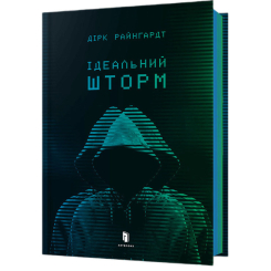 Підліткова література (14+ років) - Книжка «Ідеальний шторм» Дірк Райнгардт (9789661545891) Підліткова література (14+ років) - Книжка «Ідеальний шторм» Дірк Райнгардт (9789661545891)