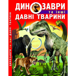Пізнавальні книги (4-10 років) - Книжка «Динозаври та інші давні тварини», Олег Завязкін (9786177277957) Пізнавальні книги (4-10 років) - Книжка «Динозаври та інші давні тварини», Олег Завязкін (9786177277957)