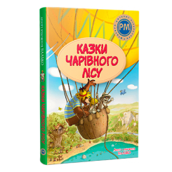 Класика дитячої літератури - Книжка «Казки Чарівного лісу» Валько (9786178373443) Класика дитячої літератури - Книжка «Казки Чарівного лісу» Валько (9786178373443)