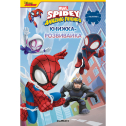 Розмальовки та актівітібуки (2-6 років) - Книжка-розвивайка «Людина-павук та його дивовижні друзі» (9786171600126) Розмальовки та актівітібуки (2-6 років) - Книжка-розвивайка «Людина-павук та його дивовижні друзі» (9786171600126)