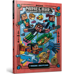 Художня література для дітей (7-13 років) - Книжка «Minecraft Глибоке занурення» Нік Еліопулос (9786177688524) Художня література для дітей (7-13 років) - Книжка «Minecraft Глибоке занурення» Нік Еліопулос (9786177688524)