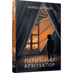 Книги для дорослих - Книжка «Паризький архітектор» Чарльз Белфор (9786175223185) Книги для дорослих - Книжка «Паризький архітектор» Чарльз Белфор (9786175223185)