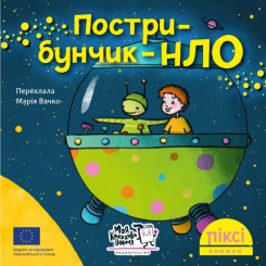 Книги-картинки для дітей (2-6 років) - Книжка «Пострибунчик НЛО» (9786177781614) Книги-картинки для дітей (2-6 років) - Книжка «Пострибунчик НЛО» (9786177781614)