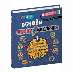 Пізнавальні книги (4-10 років) - Книжка «Основи швидкомислення» Василь Федієнко (9789664298756) Пізнавальні книги (4-10 років) - Книжка «Основи швидкомислення» Василь Федієнко (9789664298756)