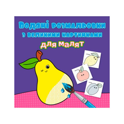 Розмальовки та актівітібуки (2-6 років) - Книжка «Водяні розмальовки з великими картинками для малят Фрукти» (9789669879424) Розмальовки та актівітібуки (2-6 років) - Книжка «Водяні розмальовки з великими картинками для малят Фрукти» (9789669879424)