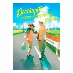 Комікси, манга та книги про героїв (7+ років) - Книжка «Рестарт після повернення додому. Том 1» (9786178501037) Комікси, манга та книги про героїв (7+ років) - Книжка «Рестарт після повернення додому. Том 1» (9786178501037)