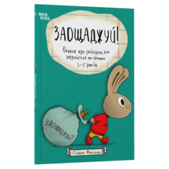 Навчальна література - Книжка «Заощаджуй! Книжка про зайчуню, яка розуміється на грошах. 3–5 років» (9786170043207) Навчальна література - Книжка «Заощаджуй! Книжка про зайчуню, яка розуміється на грошах. 3–5 років» (9786170043207)
