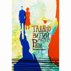 Книги для дорослих - Книжка «Талановитий містер Ріплі» Патриція Гайсміт (9786178383695) Книги для дорослих - Книжка «Талановитий містер Ріплі» Патриція Гайсміт (9786178383695)