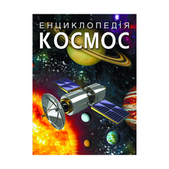 Пізнавальні книги (4-10 років) - Книжка «Енциклопедія. Космос» (9789669871718) Пізнавальні книги (4-10 років) - Книжка «Енциклопедія. Космос» (9789669871718)