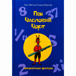 Художня література для дітей (7-13 років) - Книжка «Пан Числовий чорт» Ганс Маґнус Енценсберґер (9786177914746) Художня література для дітей (7-13 років) - Книжка «Пан Числовий чорт» Ганс Маґнус Енценсберґер (9786177914746)
