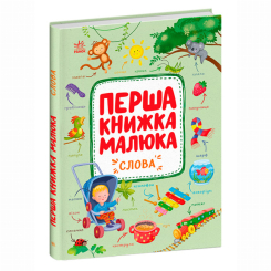 Книги для найменших (0-3 років) - Книжка «Перша книжка малюка. Слова» Альона Пуляєва (9786170997166) Книги для найменших (0-3 років) - Книжка «Перша книжка малюка. Слова» Альона Пуляєва (9786170997166)