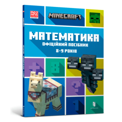 Навчальна література - Книжка «Minecraft Математика Офіційний посібник 8-9 років» (9786175230213) Навчальна література - Книжка «Minecraft Математика Офіційний посібник 8-9 років» (9786175230213)