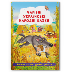 Класика дитячої літератури - Книжка «Чарівні українські народні казки» (9786175473511) Класика дитячої літератури - Книжка «Чарівні українські народні казки» (9786175473511)