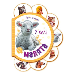 Книги для найменших (0-3 років) - Книжка «Малята У селі» Ірина Сонечко (М411016У) Книги для найменших (0-3 років) - Книжка «Малята У селі» Ірина Сонечко (М411016У)