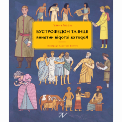 Пізнавальні книги (4-10 років) - Книжка «Бустрофедон та інші. Коротка історія читання» (9786177925421) Пізнавальні книги (4-10 років) - Книжка «Бустрофедон та інші. Коротка історія читання» (9786177925421)