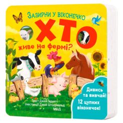 Книги для найменших (0-3 років) - Книжка « Хто живе на фермі? Зазирни у віконечко» Джей Ґарнетт (9786171502833) Книги для найменших (0-3 років) - Книжка « Хто живе на фермі? Зазирни у віконечко» Джей Ґарнетт (9786171502833)