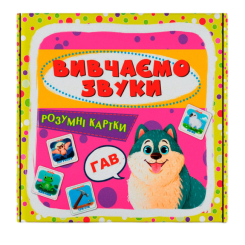 Навчальні іграшки - Розумні картки Crystal Book Вивчаємо звуки 30 штук (9786175474952) Навчальні іграшки - Розумні картки Crystal Book Вивчаємо звуки 30 штук (9786175474952)