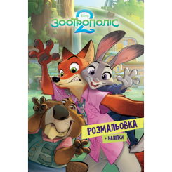 Розмальовки та актівітібуки (2-6 років) - Розмальовка з наліпками «Зоотрополіс 2» (9786178715403) Розмальовки та актівітібуки (2-6 років) - Розмальовка з наліпками «Зоотрополіс 2» (9786178715403)