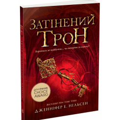 Підліткова література (14+ років) - Книжка «Сходження на трон. Затінений трон. Книга 3» Нільсен Дженніфер (9786170984562) Підліткова література (14+ років) - Книжка «Сходження на трон. Затінений трон. Книга 3» Нільсен Дженніфер (9786170984562)