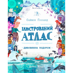 Пізнавальні книги (4-10 років) - Книжка «Ілюстрований атлас» (9786177579846) Пізнавальні книги (4-10 років) - Книжка «Ілюстрований атлас» (9786177579846)