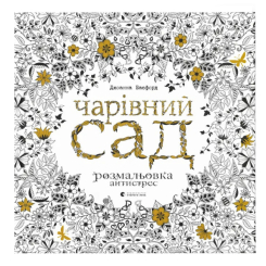 Товари для малювання - Розмальовка антистрес Видавництво Старого Лева Чарівний сад (9786176790808) Товари для малювання - Розмальовка антистрес Видавництво Старого Лева Чарівний сад (9786176790808)