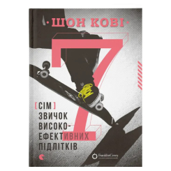 Підліткова література (14+ років) - Книжка «7 звичок високоефективних підлітків» (9786176791645) Підліткова література (14+ років) - Книжка «7 звичок високоефективних підлітків» (9786176791645)
