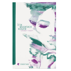 Книги для дорослих - Книжка «Їсти, молитися, кохати» (9786176791539) Книги для дорослих - Книжка «Їсти, молитися, кохати» (9786176791539)