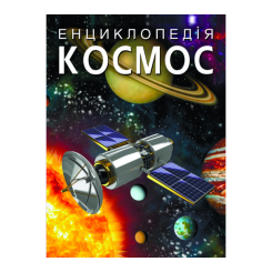 Пізнавальні книги (4-10 років) - Книжка «Енциклопедія. Космос» (9789669871718) Пізнавальні книги (4-10 років) - Книжка «Енциклопедія. Космос» (9789669871718)