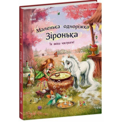 Книги-картинки для дітей (2-6 років) - Книжка «Маленька одноріжка Зіронька. Ти вмієш чаклувати!» (9786170989666) Книги-картинки для дітей (2-6 років) - Книжка «Маленька одноріжка Зіронька. Ти вмієш чаклувати!» (9786170989666)