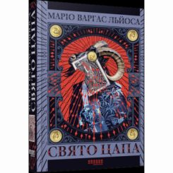Книги для дорослих - Книжка «Свято Цапа» Варгас Льоса Маріо (9786175221686) Книги для дорослих - Книжка «Свято Цапа» Варгас Льоса Маріо (9786175221686)