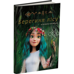 Класика дитячої літератури - Книжка «Мавка. Берегиня Лісу (за сценарієм мультфільму)» (9786170981950) Класика дитячої літератури - Книжка «Мавка. Берегиня Лісу (за сценарієм мультфільму)» (9786170981950)