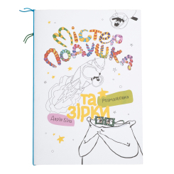 Розмальовки та актівітібуки (2-6 років) - Розмальовка «Містер Подушка та зірки» Дарія Біла (9786179532405) Розмальовки та актівітібуки (2-6 років) - Розмальовка «Містер Подушка та зірки» Дарія Біла (9786179532405)