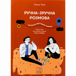 Пізнавальні книги (4-10 років) - Книжка «Ручна-зручна розмова. Путівник жестовою мовою» Ганна Ткач (9786177913350) Пізнавальні книги (4-10 років) - Книжка «Ручна-зручна розмова. Путівник жестовою мовою» Ганна Ткач (9786177913350)