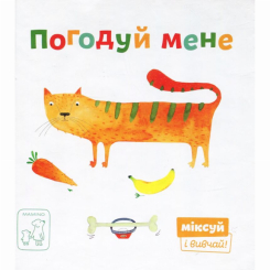 Книги для найменших (0-3 років) - Книжка «Погодуй мене» Катерина Перконос (9789669779526) Книги для найменших (0-3 років) - Книжка «Погодуй мене» Катерина Перконос (9789669779526)