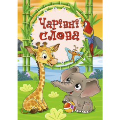 Книги-картинки для дітей (2-6 років) - Книжка «Чарівні слова» (9786175369272) Книги-картинки для дітей (2-6 років) - Книжка «Чарівні слова» (9786175369272)