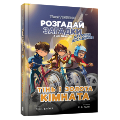 Художня література для дітей (7-13 років) - Книжка «Тіммі Тоббсон Тінь і золота кімната» Єнс І. Ваґнер (9786177940981) Художня література для дітей (7-13 років) - Книжка «Тіммі Тоббсон Тінь і золота кімната» Єнс І. Ваґнер (9786177940981)