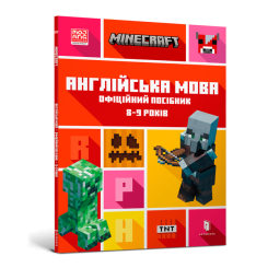 Навчальна література - Книжка «Minecraft Англійська мова Офіційний посібник 8-9 років» (9786175230220) Навчальна література - Книжка «Minecraft Англійська мова Офіційний посібник 8-9 років» (9786175230220)