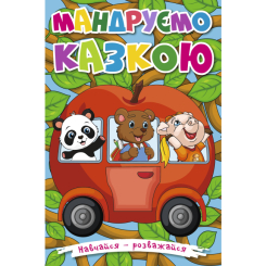 Книги-картинки для дітей (2-6 років) - Книжка «Навчайся, розважайся. Мандруємо казкою» (9786175369418) Книги-картинки для дітей (2-6 років) - Книжка «Навчайся, розважайся. Мандруємо казкою» (9786175369418)