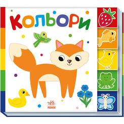 Книги для найменших (0-3 років) - Книжка «Знайди-но мене! Кольори» (9789667511272) Книги для найменших (0-3 років) - Книжка «Знайди-но мене! Кольори» (9789667511272)