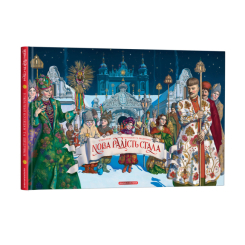 Художня література для дітей (7-13 років) - Книжка «Нова радість стала. Улюбленi колядки та щедрiвки» (9786175851845) Художня література для дітей (7-13 років) - Книжка «Нова радість стала. Улюбленi колядки та щедрiвки» (9786175851845)