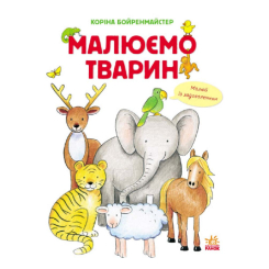 Розмальовки та актівітібуки (2-6 років) - Книжка «Малюємо тварин» збірник (9786170928290) Розмальовки та актівітібуки (2-6 років) - Книжка «Малюємо тварин» збірник (9786170928290)
