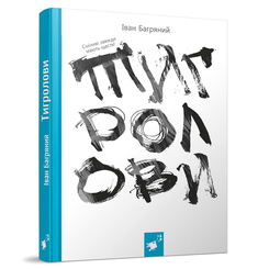 Класика дитячої літератури - Книжка «Тигролови» Іван Багряний (9786178253226) Класика дитячої літератури - Книжка «Тигролови» Іван Багряний (9786178253226)