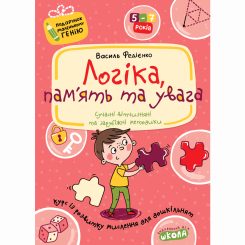 Навчальна література - Книжка «Логіка, пам'ять та увага» Василь Федієнко (9789664290385) Навчальна література - Книжка «Логіка, пам'ять та увага» Василь Федієнко (9789664290385)