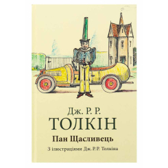 Художня література для дітей (7-13 років) - Книжка «Пан Щасливець» Джон Рональд Руел Толкін (9786176643043) Художня література для дітей (7-13 років) - Книжка «Пан Щасливець» Джон Рональд Руел Толкін (9786176643043)