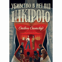 Книги для дорослих - Книжка «Пентекост і Паркер. Убивство в неї під шкірою. Книга 2» Стівен Спотсвуд (9786178023423) Книги для дорослих - Книжка «Пентекост і Паркер. Убивство в неї під шкірою. Книга 2» Стівен Спотсвуд (9786178023423)