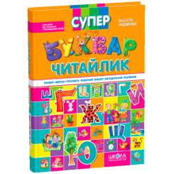 Навчальна література - Книжка «Супербуквар Читайлик» Василь Федієнко (9789664291047) Навчальна література - Книжка «Супербуквар Читайлик» Василь Федієнко (9789664291047)