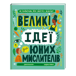 Пізнавальні книги (4-10 років) - Книжка «Великі ідеї для юних мислителів» (9786178012403) Пізнавальні книги (4-10 років) - Книжка «Великі ідеї для юних мислителів» (9786178012403)
