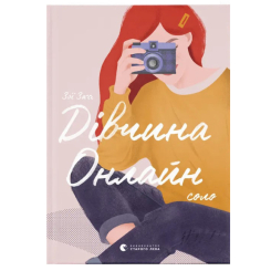 Підліткова література (14+ років) - Книжка «Дівчина онлайн. Соло» (9786176798477) Підліткова література (14+ років) - Книжка «Дівчина онлайн. Соло» (9786176798477)